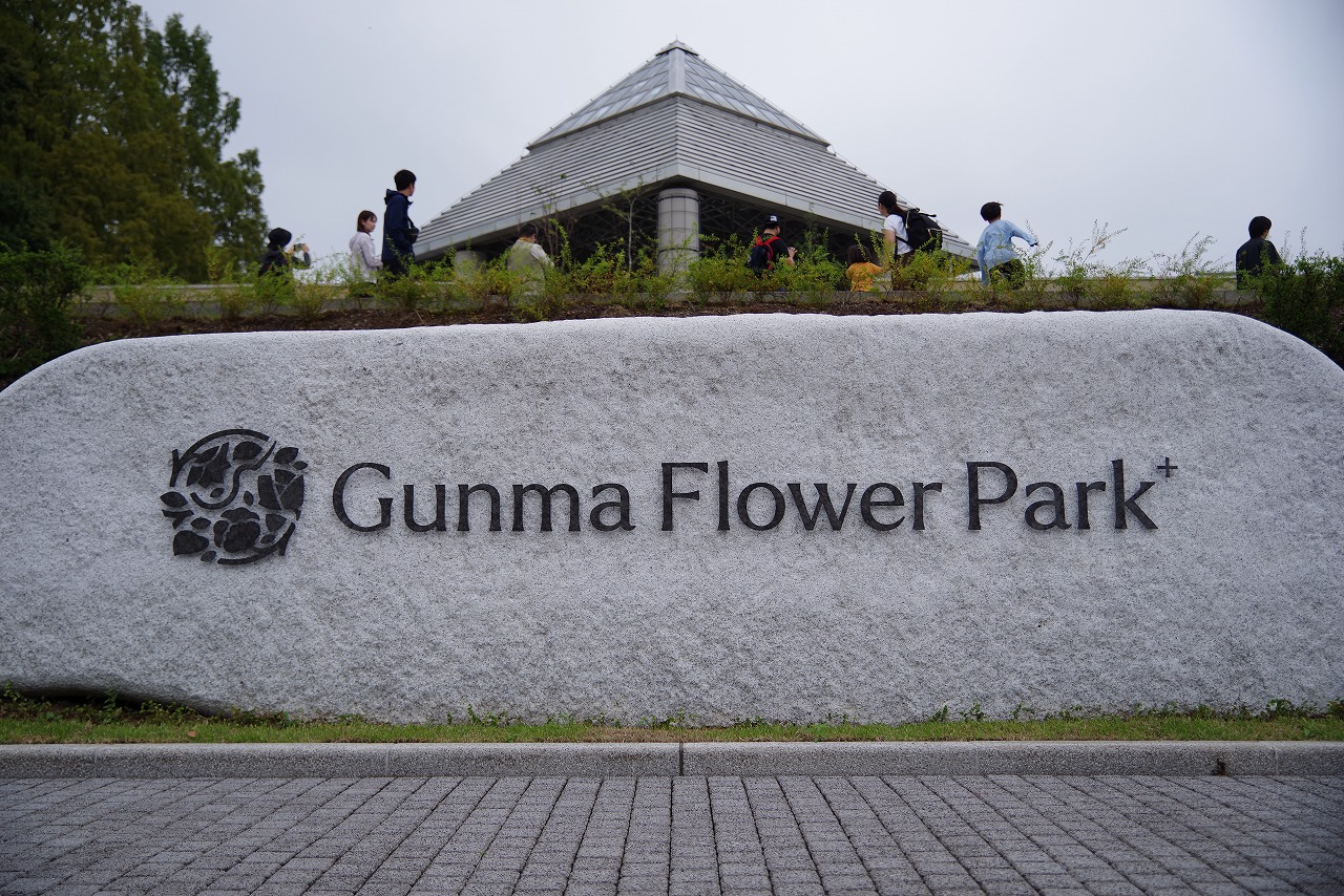 群馬県前橋市の群馬フラワーパーク