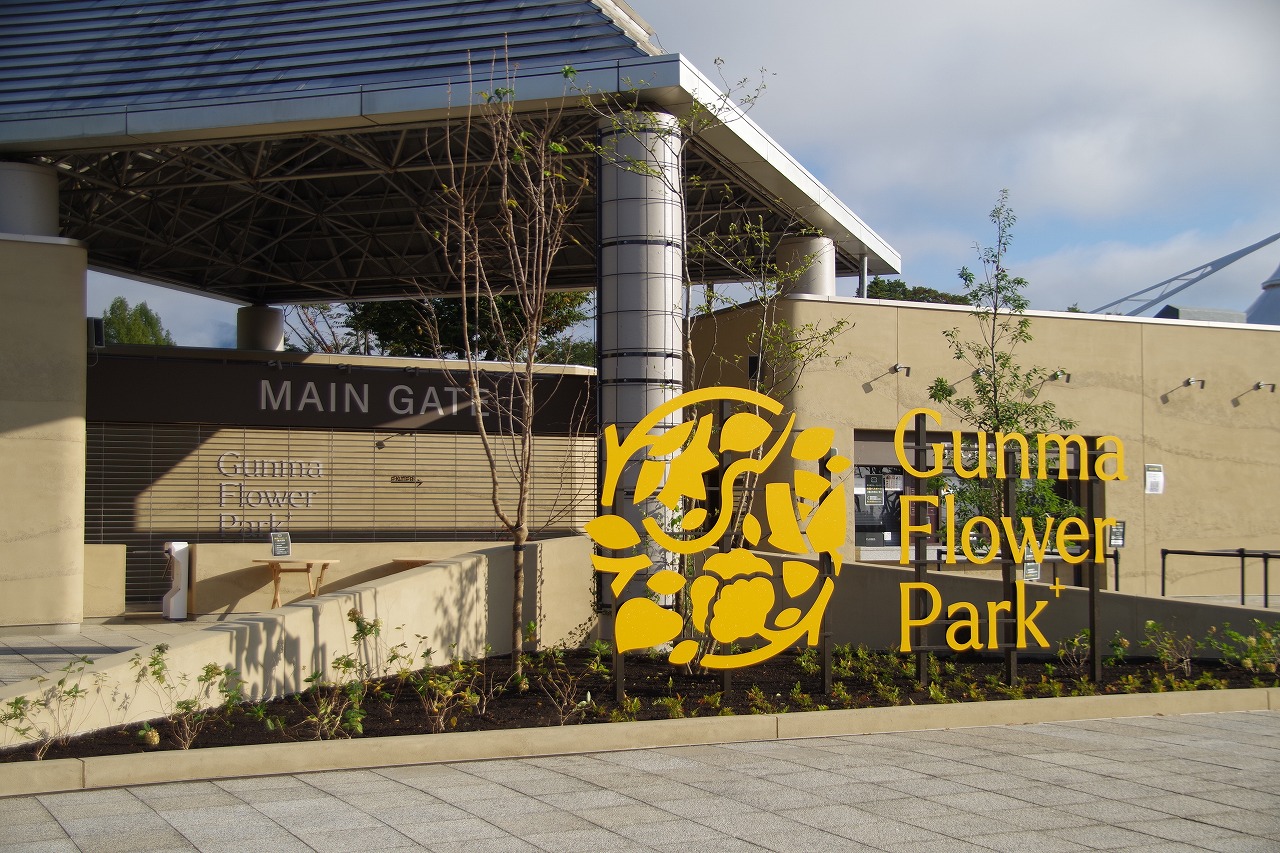 群馬県前橋市の群馬フラワーパーク