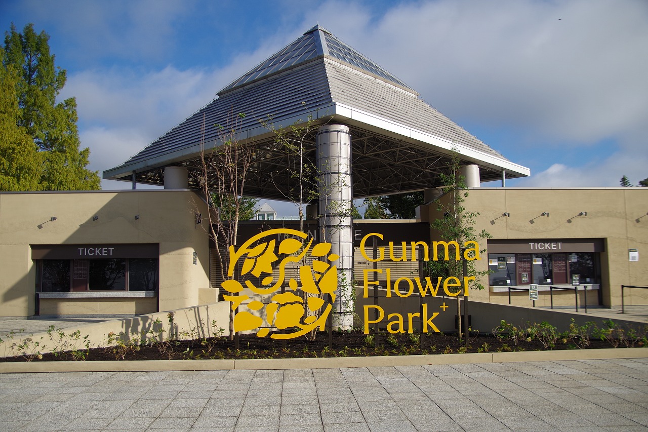 群馬県前橋市の群馬フラワーパーク