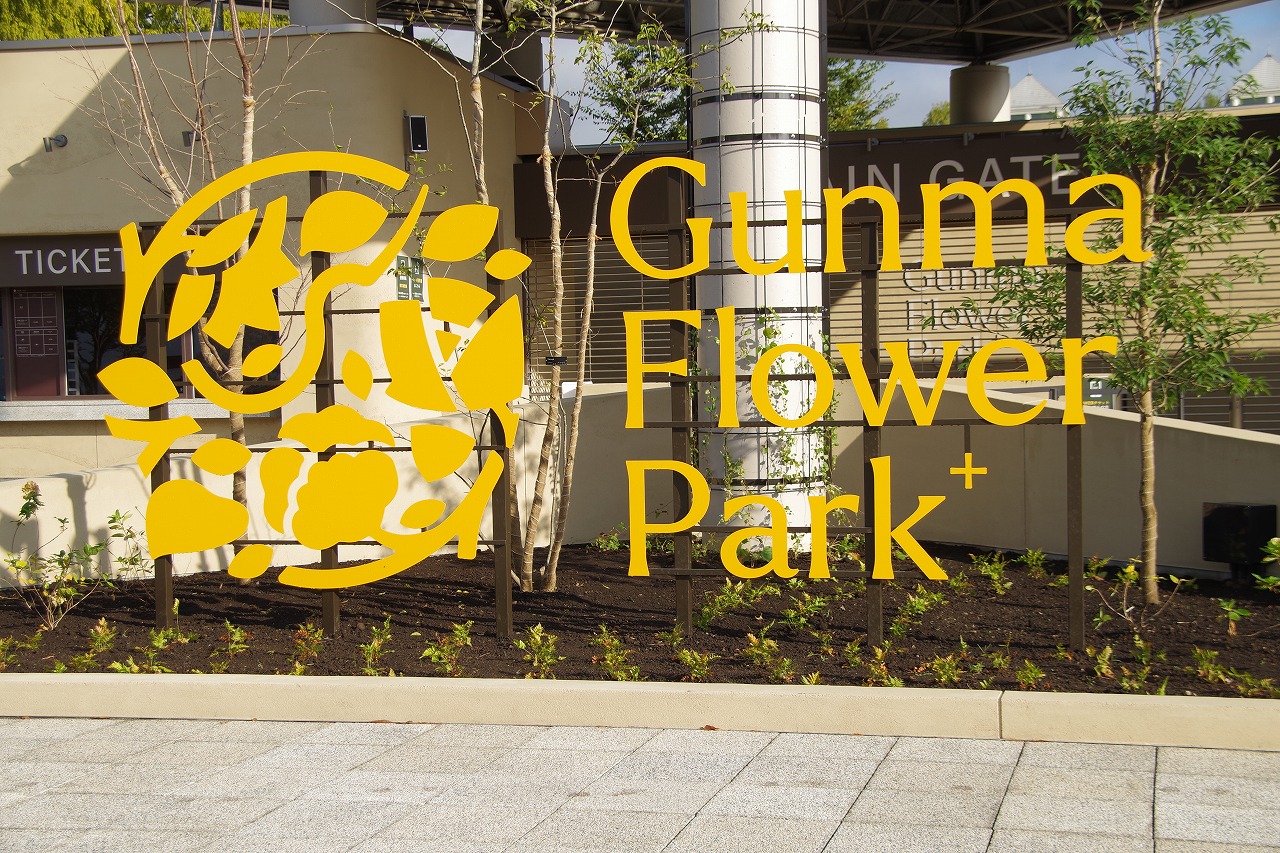 群馬県前橋市の群馬フラワーパーク