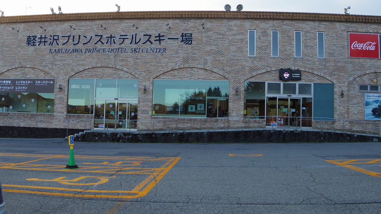 長野県の軽井沢プリンスホテルスキー場