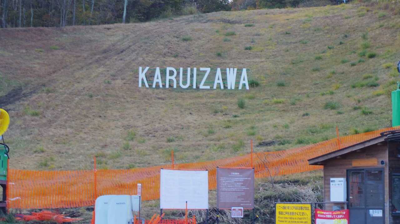 長野県の軽井沢プリンスホテルスキー場