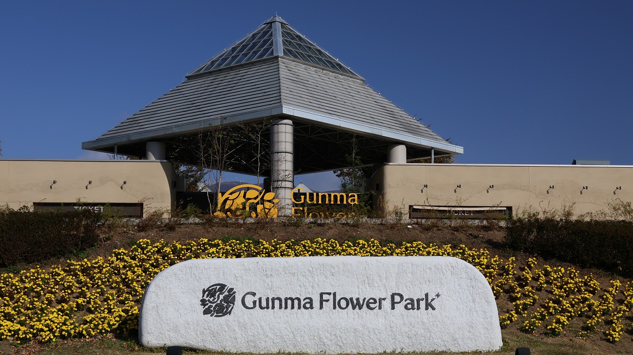 群馬県前橋市の群馬フラワーパークの花々