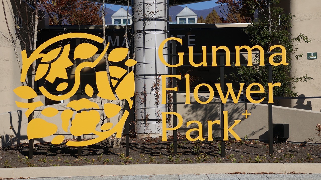 群馬県前橋市の群馬フラワーパークの花々